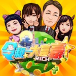 令和一大富豪-成り上がり人生アイコン