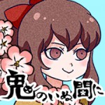 鬼のいぬ間にアイコン