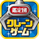 クレーンゲーム鑑定団NEOアイコン
