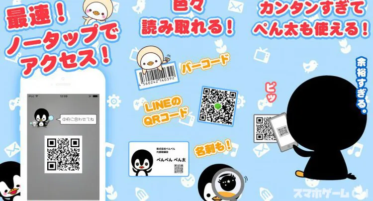 ぺん太のバーコードスキャナー