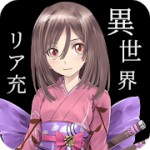 異世界ならリア充になれると思っていた時期が俺にもありましたアイコン