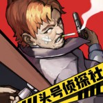 一番探偵社アイコン