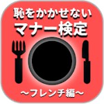 恥をかかせない大人の雑学テーブルマナーの一般常識検定アイコン