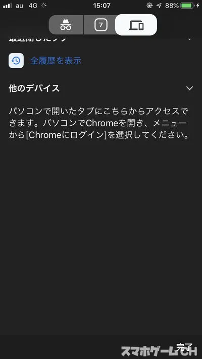 Google Chromeの特徴や使い方をレビュー スマホゲームch