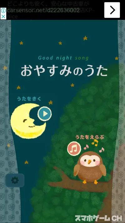 おやすみのうたの特徴や使い方をレビュー スマホゲームch