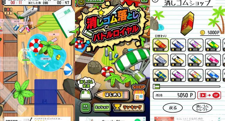 消しゴム落とし バトルロイヤル