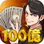 定年まで100億円を稼ぐアイコン