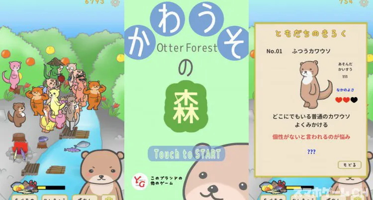 かわうその森