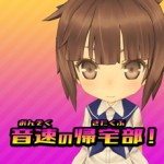 音速の帰宅部!アイコン