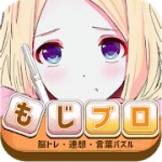 もじブロ:1日「たった10分」で頭を鍛える文字パズルアイコン