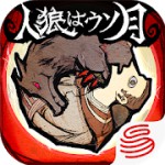 人狼はウソ月アイコン
