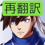 再翻訳クエストアイコン