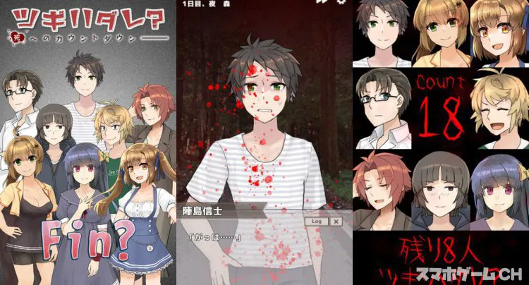 ツギハダレ？ ―死へのカウントダウン―