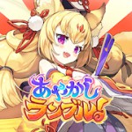 あやかしランブル!アイコン