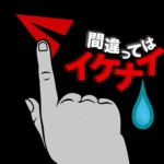 間違えないでくださいアイコン