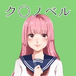クソノベルアイコン