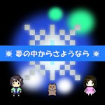 夢の中からさようならアイコン