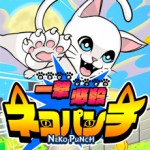 一撃必殺ネコパンチアイコン