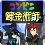 コンビニ錬金術師アイコン