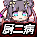 厨二病 鎮魂歌アイコン