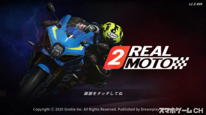 Real Moto 2をじっくり遊んで徹底レビュー スマホゲームch