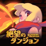 絶望のダンジョンアイコン