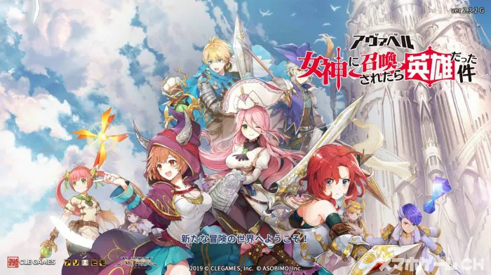 アヴァベル 女神に召喚されたら英雄だった件 めがゆう をじっくり遊んで徹底レビュー スマホゲームch