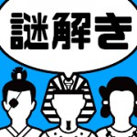 みんなの謎解き 東大王:さぁ!なぞときのじかんですアイコン