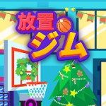 放置ジムアイコン
