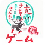 充電させてもらえませんか?ゲームアイコン