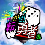 転がせ!勇者達!アイコン
