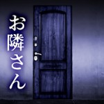 お隣さん アイコン