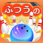 ふつうのボウリングアイコン