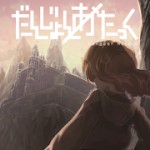 だんじょんあたっくアイコン