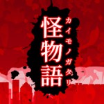怪物語アイコン