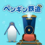 海底ペンギン鉄道アイコン