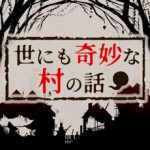 世にも奇妙な村の話アイコン