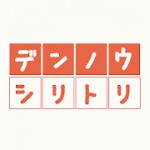 デンノウシリトリアイコン