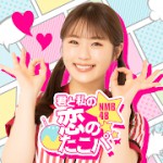 【NMB48公式】君と私の恋のたこパ～KOITAKO～アイコン