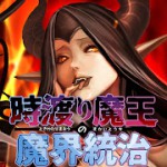 時渡り魔王の魔界統治アイコン