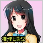 女子高生探偵『朝島美奈子の推理日記』2アイコン