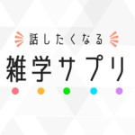 雑学サプリアイコン