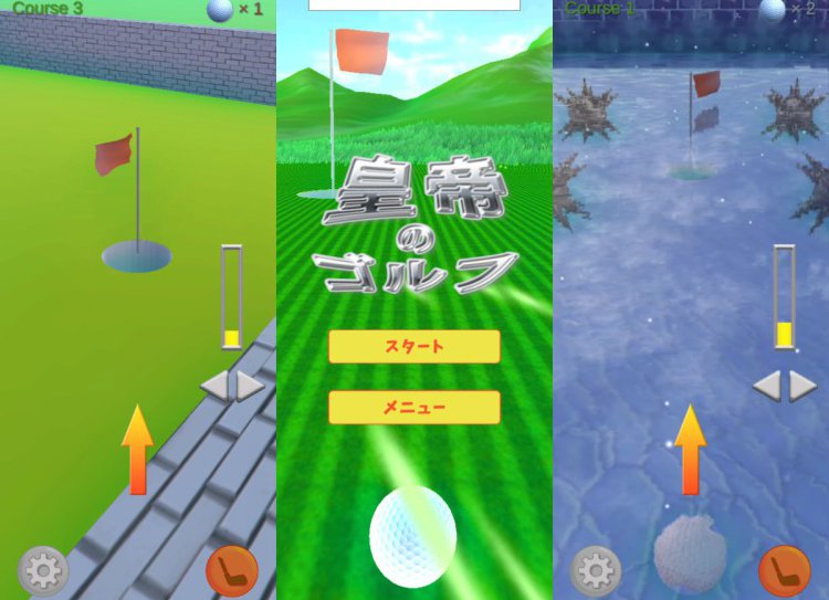 皇帝のゴルフ