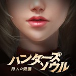 ハンターズソウル~狩人の流儀~アイコン