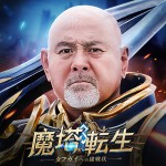 魔塔転生:タフガイへの挑戦状アイコン