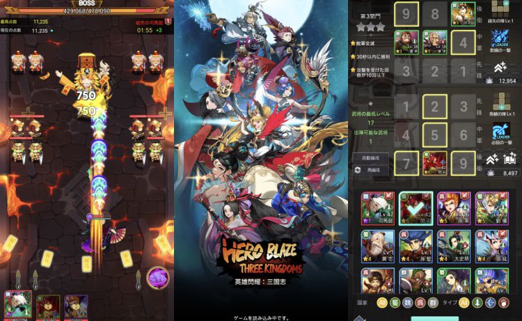 英雄閃耀：三国志