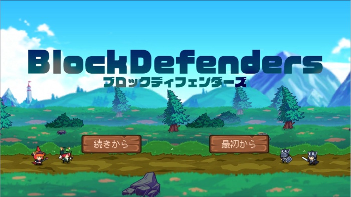 ブロックディフェンダーズ_14