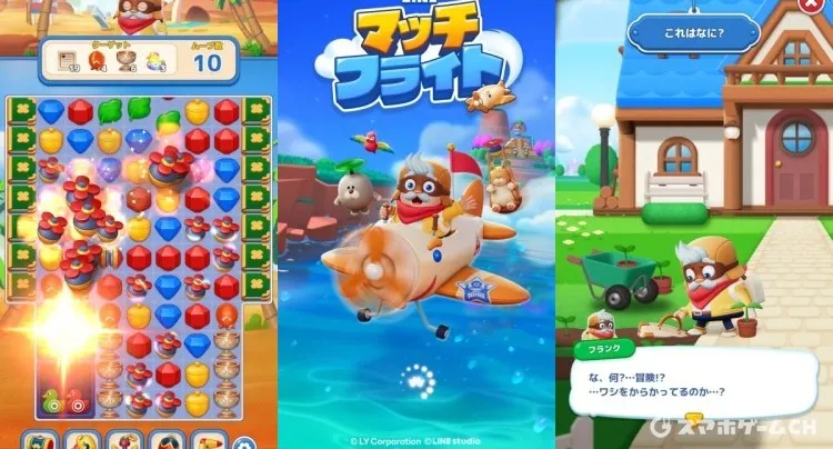 LINE マッチフライト