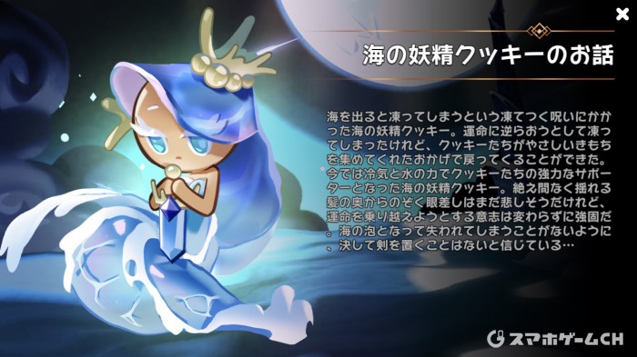 海の妖精クッキー