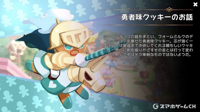 勇者味クッキー